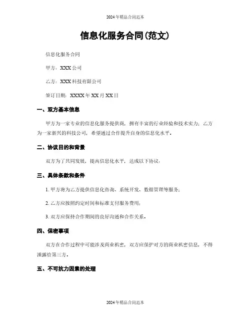 信息化服务合同(范文)