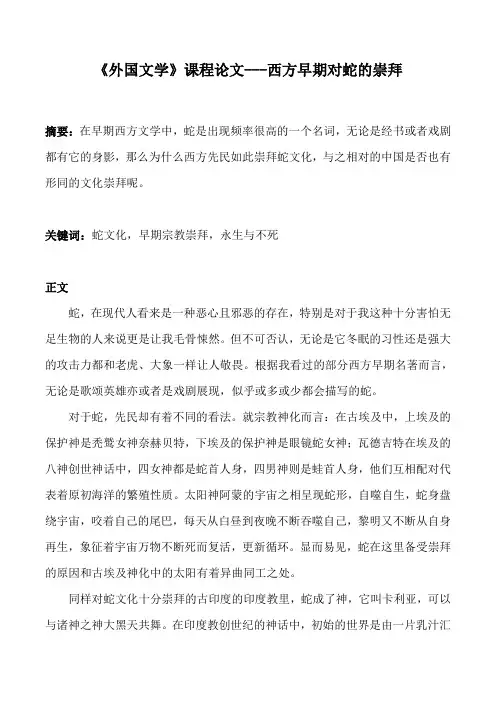 《外国文学》课程论文---西方早期对蛇的崇拜