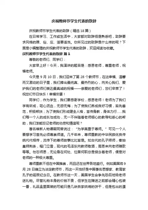 庆祝教师节学生代表的致辞