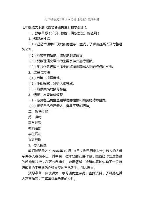 七年级语文下册《回忆鲁迅先生》教学设计