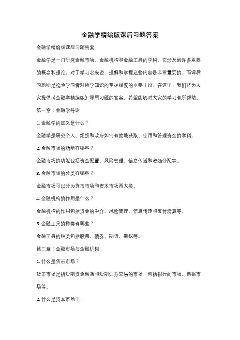金融学精编版课后习题答案