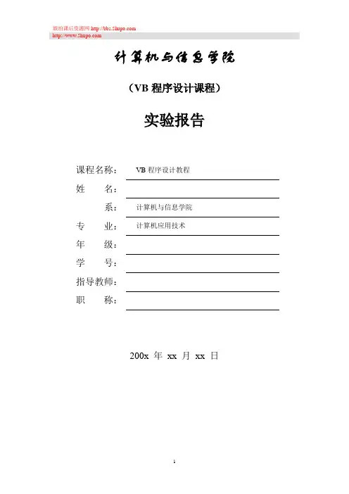 VB程序设计课程实验报告(样本参考一)