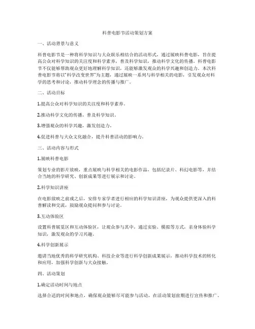 科普电影节活动策划方案