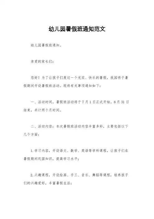 幼儿园暑假班通知范文
