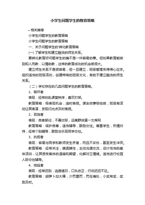 小学生问题学生的教育策略