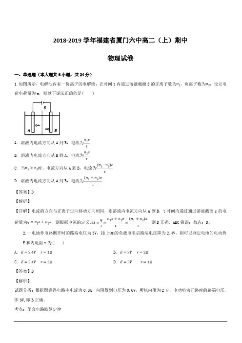 福建省厦门市第六中学2018-2019学年高二上学期期中考试物理试题 含解析