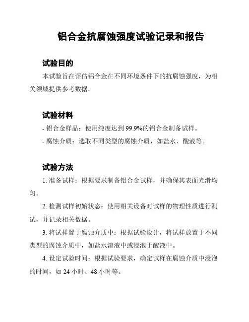 铝合金抗腐蚀强度试验记录和报告