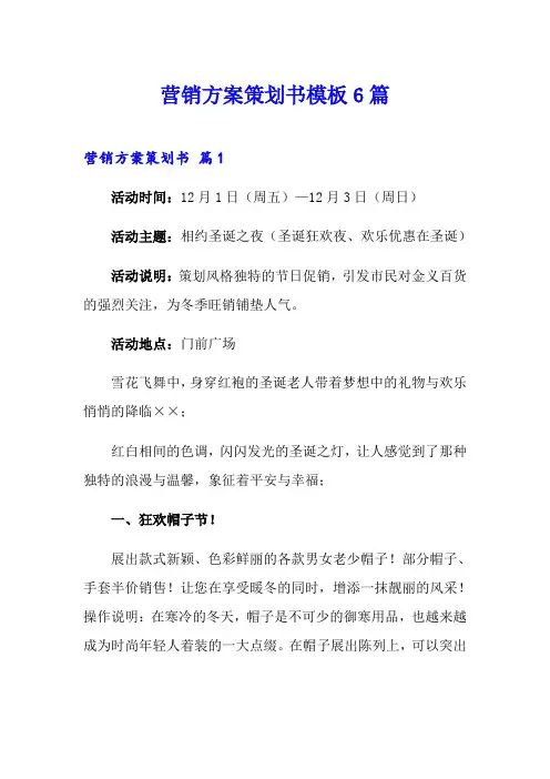 营销方案策划书模板6篇