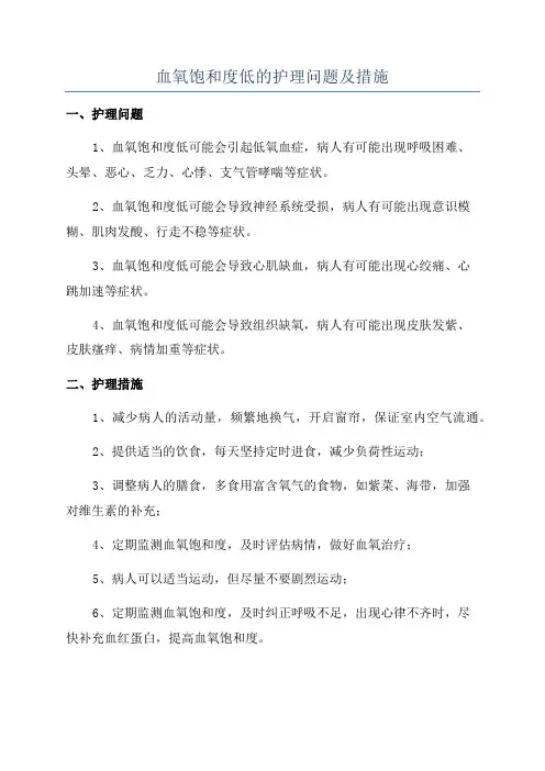 血氧饱和度低的护理问题及措施