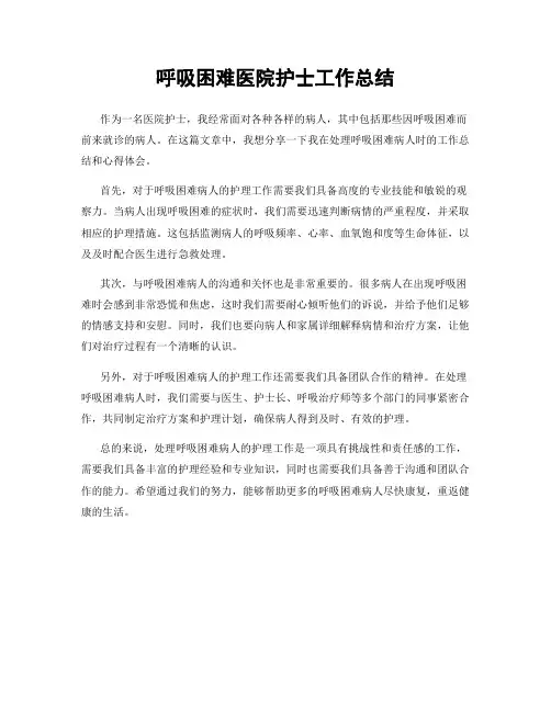 呼吸困难医院护士工作总结
