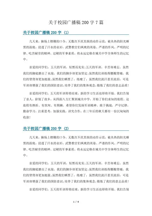 关于校园广播稿200字7篇