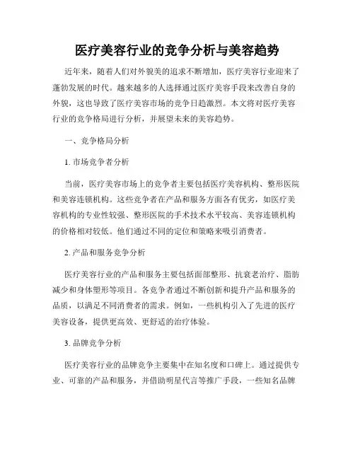 医疗美容行业的竞争分析与美容趋势