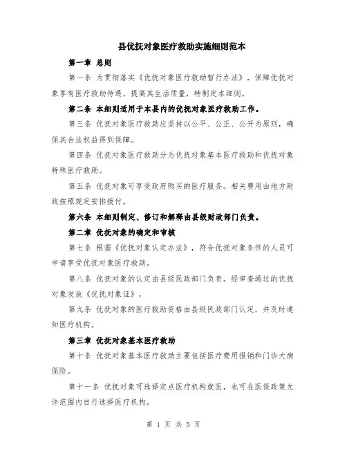 县优抚对象医疗救助实施细则范本（2篇）