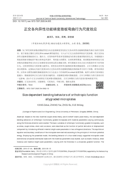 正交各向异性功能梯度微板弯曲行为尺度效应