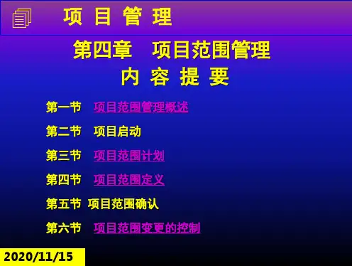 项目范围管理第五章――万PPT课件