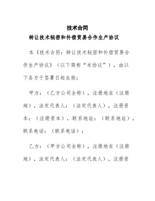 技术合同转让技术秘密和补偿贸易合作生产协议