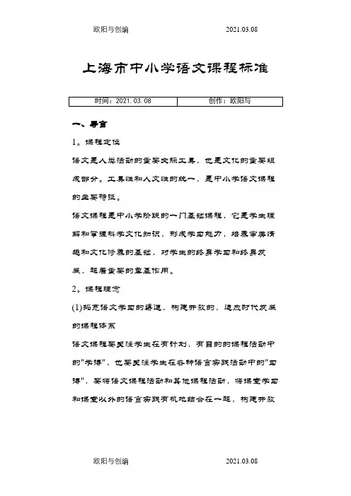 上海市中学语文课程标准之欧阳与创编