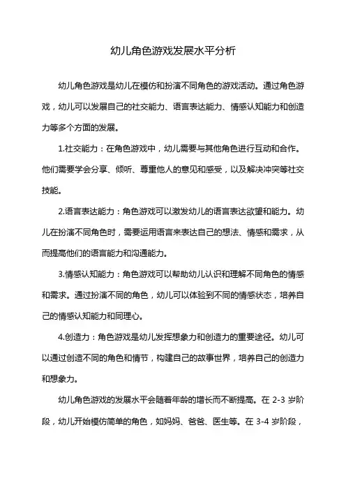 幼儿角色游戏发展水平分析
