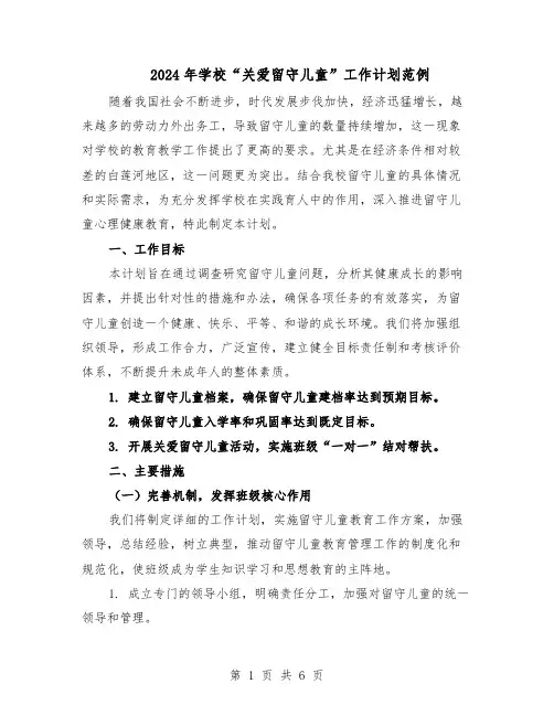 2024年学校“关爱留守儿童”工作计划范例（三篇）