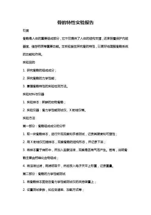 骨的特性实验报告