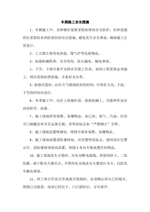 冬期施工安全措施