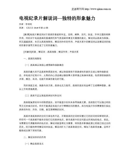 电视纪录片解说词—独特的形象魅力