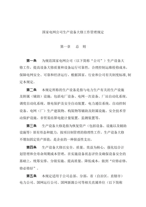 国家电网公司生产设备大修工作管理规定制度