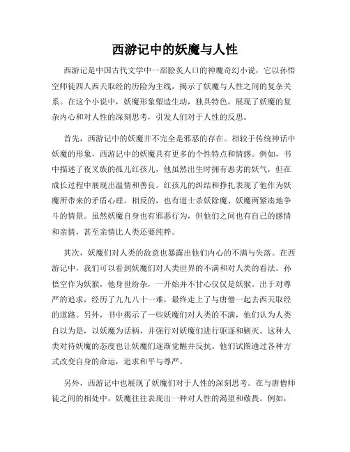 西游记中的妖魔与人性