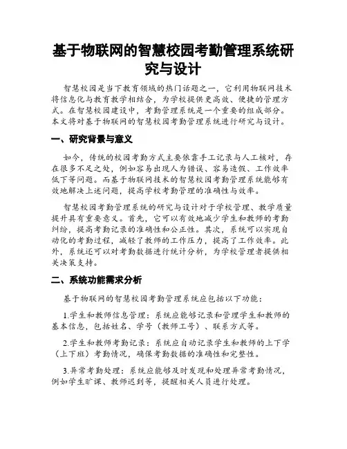 基于物联网的智慧校园考勤管理系统研究与设计