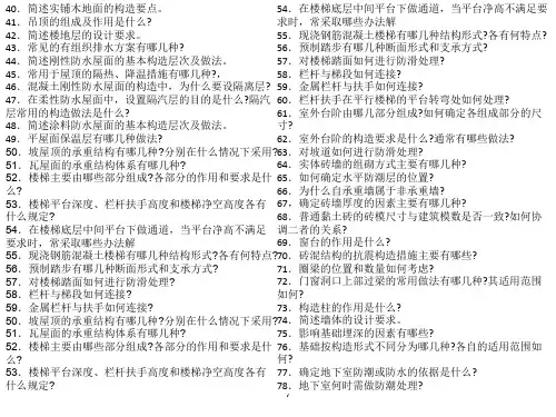 房屋建筑学名词解释+简答题+画图题汇总