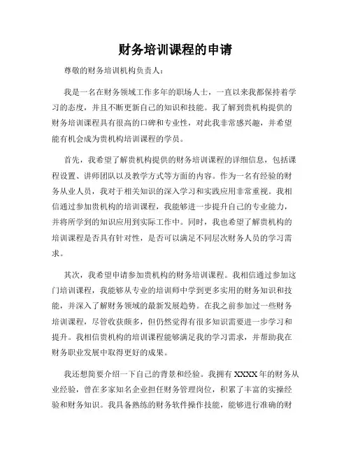 财务培训课程的申请