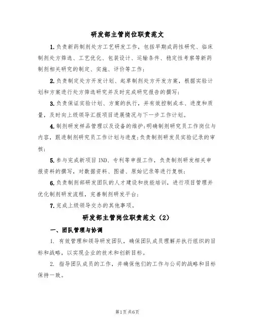 研发部主管岗位职责范文（3篇）