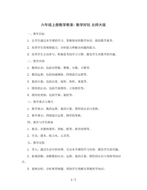 六年级上册数学教案- 数学好玩 北师大版