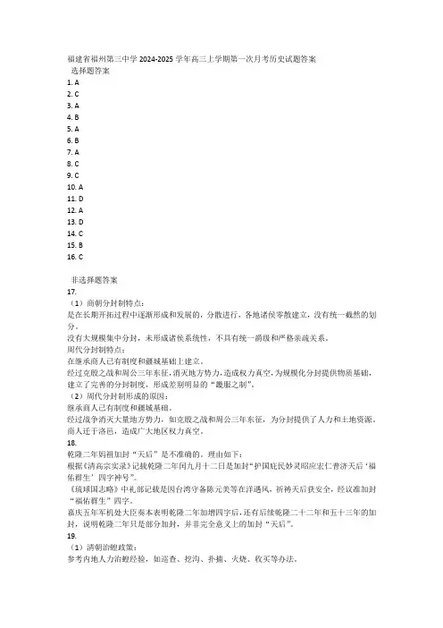 福建省福州第三中学2024-2025学年高三上学期第一次月考历史试题答案