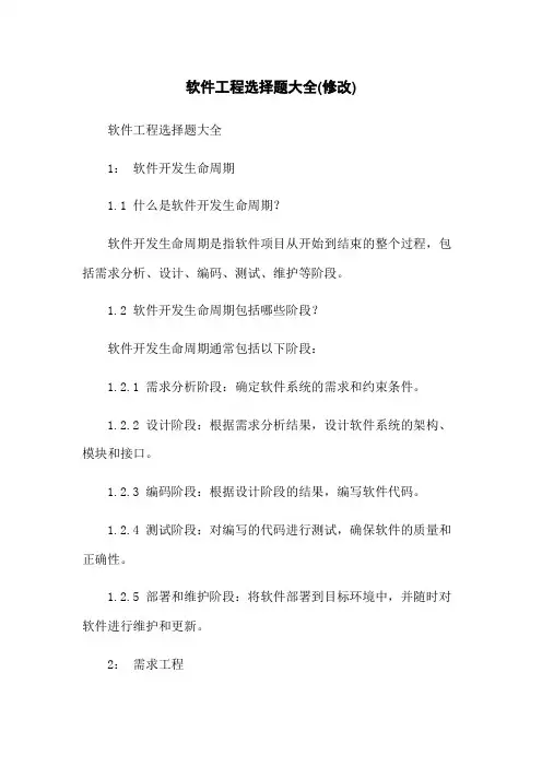 软件工程选择题大全(修改)
