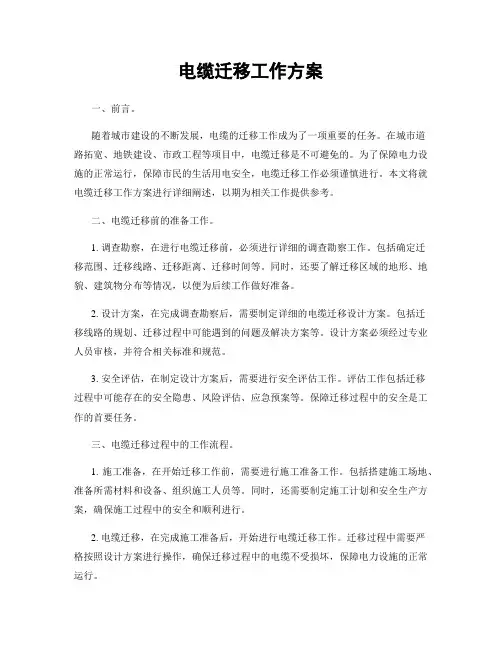 电缆迁移工作方案