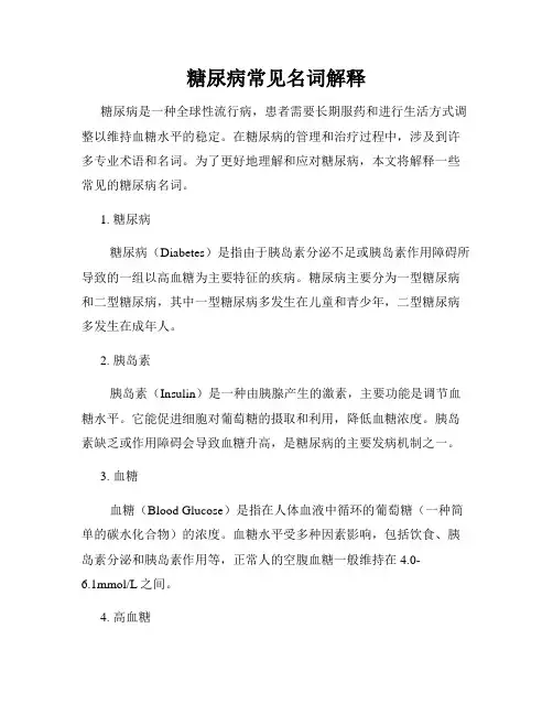 糖尿病常见名词解释