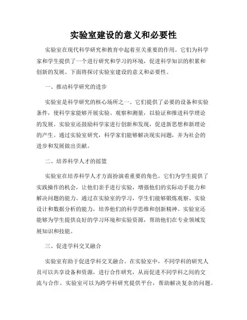 实验室建设的意义和必要性