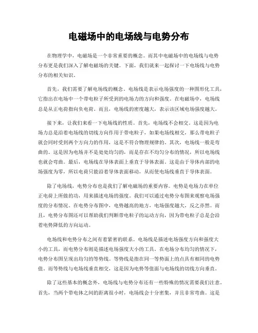 电磁场中的电场线与电势分布
