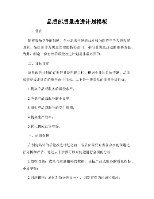 品质部质量改进计划模板