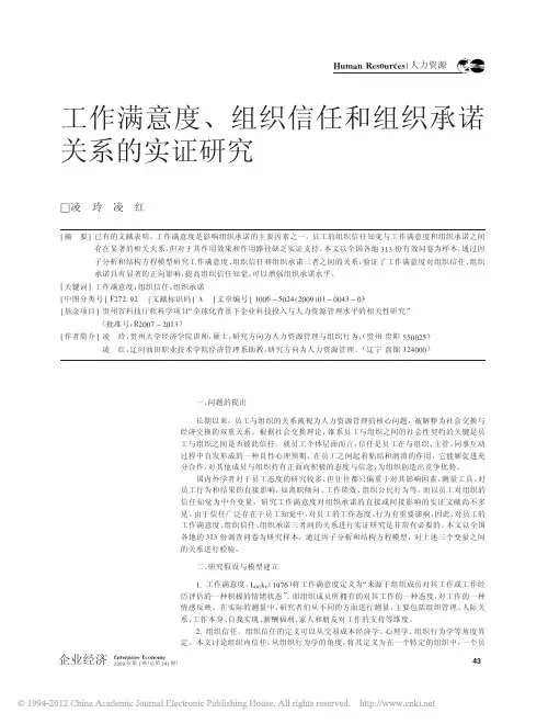 工作满意度_组织信任和组织承诺关系的实证研究