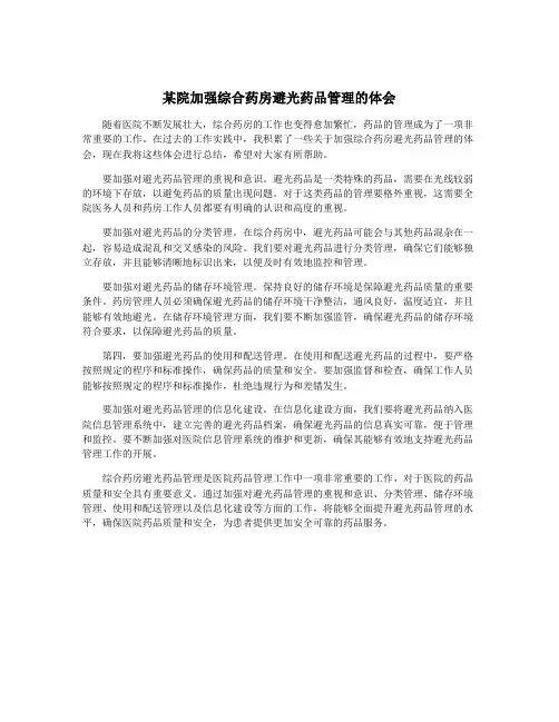 某院加强综合药房避光药品管理的体会