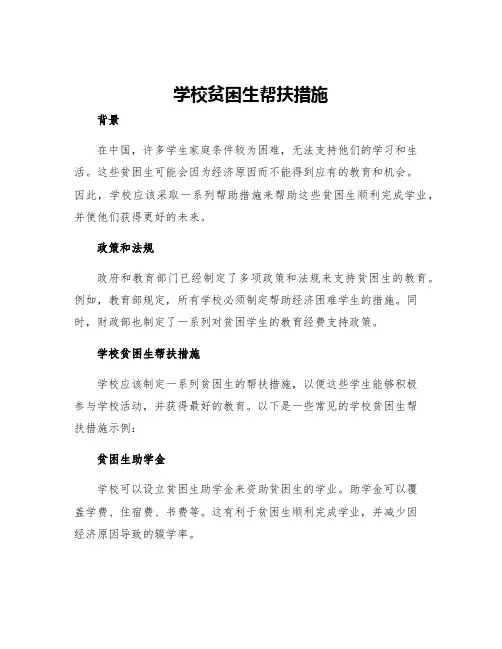 学校贫困生帮扶措施