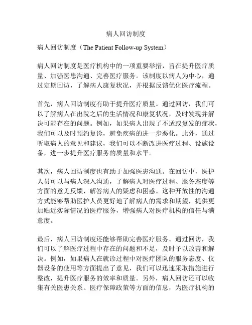 病人回访制度
