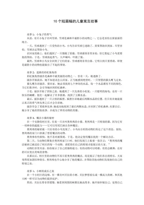 10个短篇幅的儿童寓言故事