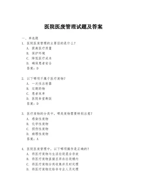 医院医废管理试题及答案