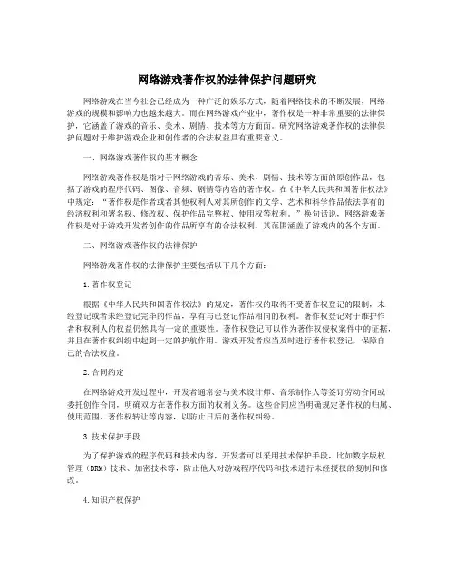 网络游戏著作权的法律保护问题研究