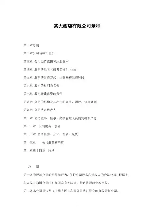 酒店公司章程范本