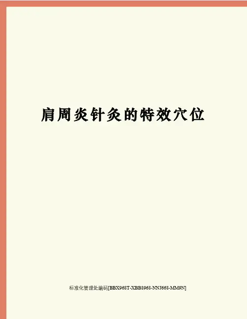 肩周炎针灸的特效穴位完整版