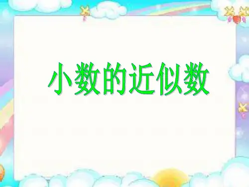 《小数的近似数》小数PPT课件3-西师大版四年级数学下册
